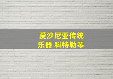 爱沙尼亚传统乐器 科特勒琴